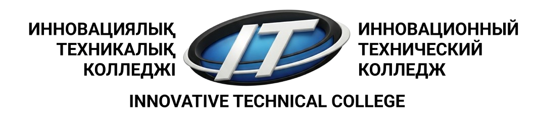 Инновационный технический колледж